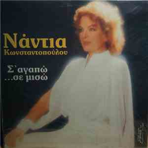 Νάντια Κωνσταντοπούλου - Σ' Αγαπώ ...Σε Μισώ mp3 album