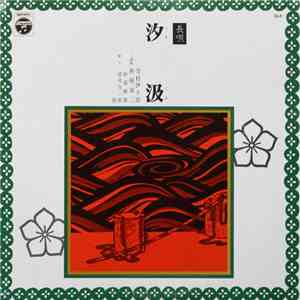 芳村伊十郎 ・ 杵屋栄二 - 汐汲 mp3 album
