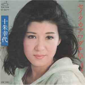 十朱幸代 - セイタカアワダチ草 mp3 album