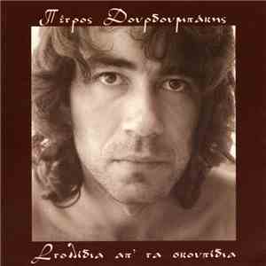 Πέτρος Δουρδουμπάκης - Στολίδια Απ' Τα Σκουπίδια mp3 album