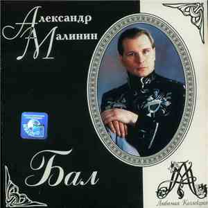 Александр Малинин - Бал mp3 album