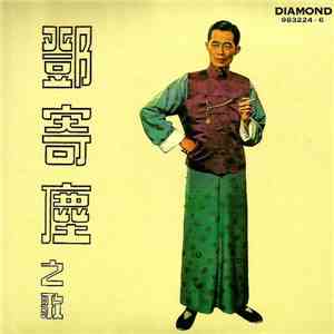 鄧寄塵 And The Fabulous Echoes - 鄧寄塵之歌 mp3 album