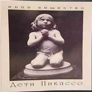 Дети Пикассо - Иное Вещество mp3 album