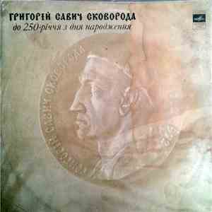 Дмитро Франько, Хор Павла Муравського, Андрій Бобир - Григорій Савич Сковорода. До 250-річчя з дня народження mp3 album