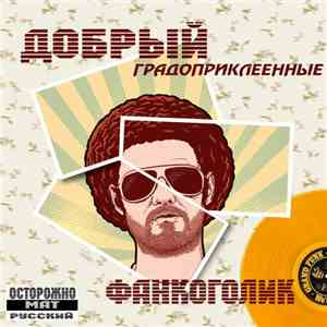 Добрый - Фанкоголик mp3 album