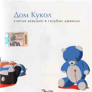 Дом Кукол - Считая Девушек В Голубых Джинсах mp3 album