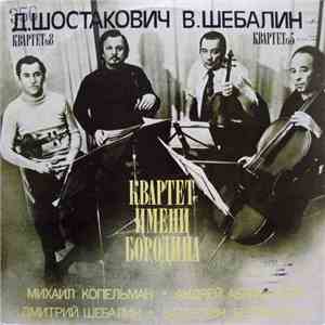 Д.Шостакович / В.Шебалин - Квартет Имени Бородина - Квартет N8 / Квартет N5 mp3 album