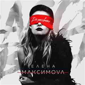 Елена Максимова - До рассвета mp3 album