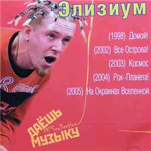 Элизиум - Даёшь Музыку MP3 Collection mp3 album