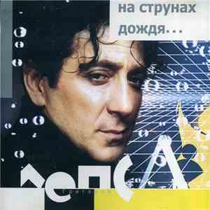 Григорий Лепс - На струнах дождя... mp3 album