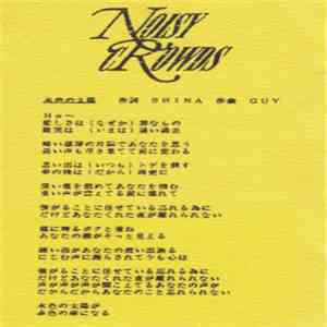Noisy Crowds - 水色の太陽 / サ・ン・ダ・ル mp3 album