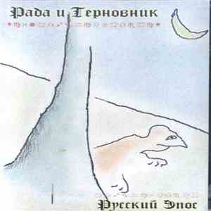Рада & Терновник - Русский Эпос mp3 album