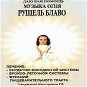 Рушель Блаво - Музыка Огня mp3 album