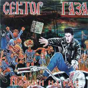 Сектор Газа - Нажми На Газ mp3 album