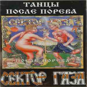 Сектор Газа - Танцы После Порева mp3 album