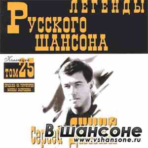 Сергей Дикий - Легенды Русского Шансона mp3 album