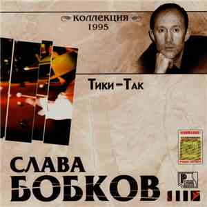 Слава Бобков - Тики-Так mp3 album