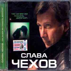 Слава Чехов - Так Зачем Же Плакать, Дорогая? mp3 album
