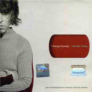 Танцы Минус - Теряя Тень mp3 album