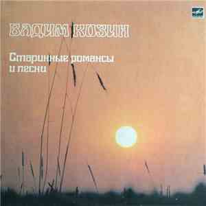 Вадим Козин - Старинные Романсы И Песни mp3 album
