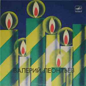 Валерий Леонтьев - Разноцветные Ярмарки mp3 album