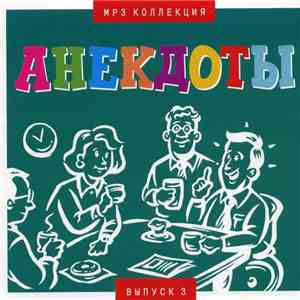Various - Анекдоты MP3 Коллекция Выпуск 3 mp3 album
