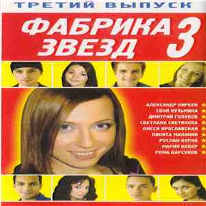 Various - Фабрика звезд 3. Третий выпуск mp3 album