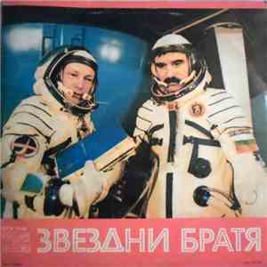Various - Звездни Братя mp3 album