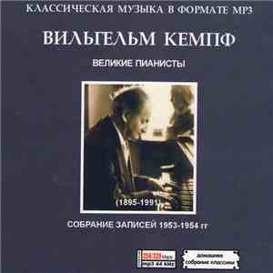 Вильгельм Кемпф - Великие Пианисты. Часть 1-2 mp3 album