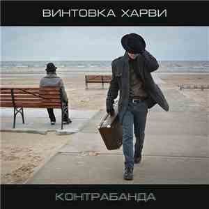 Винтовка Харви - Контрабанда mp3 album