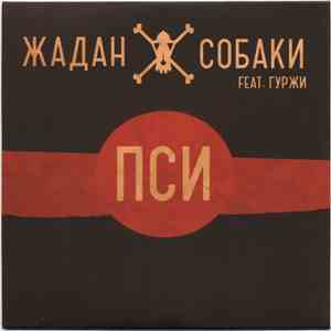 Жадан І Собаки - Пси mp3 album
