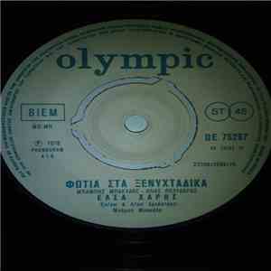 Έλσα Χάρης - Φωτιά Στα Ξενυχτάδικα mp3 album