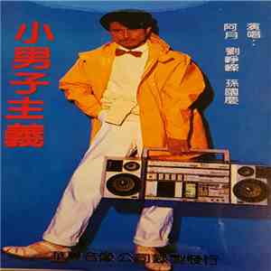 小男子主義 - 小男子主義 mp3 album