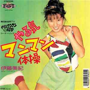 伊藤美紀 - やる気マンマン体操 mp3 album