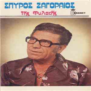 Σπύρος Ζαγοραίος - Της Φυλακής mp3 album