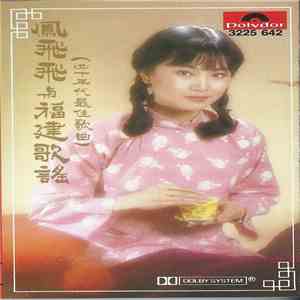 鳳飛飛 - 鳳飛飛與福建歌謠 (四十年代最佳歌曲) mp3 album