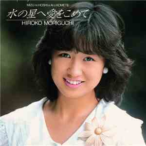 森口博子 - 水の星へ愛をこめて mp3 album