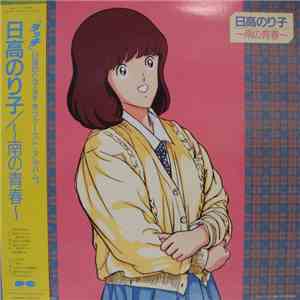 日高のり子 - ～南の青春～ mp3 album