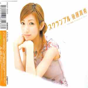 後藤真希 - スクランブル mp3 album