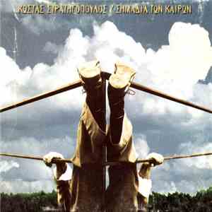 Κώστας Στρατηγόπουλος - Σημάδια Των Καιρών mp3 album