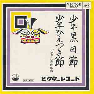 ビクター少年民謡会 - 少年黒田節 / 少年ひえつき節 mp3 album