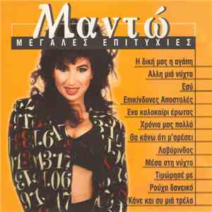 Μαντώ - Μεγάλες Επιτυχίες mp3 album