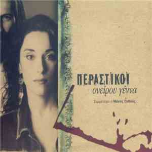 Περαστικοί - Ονείρου Γέννα mp3 album