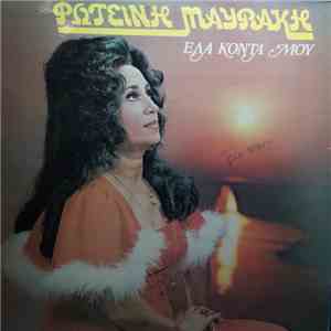 Φωτεινή Μαυράκη - Έλα Κοντά Μου mp3 album
