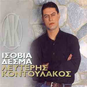 Λευτέρης Κοντουλάκος - Ισόβια Δεσμά mp3 album