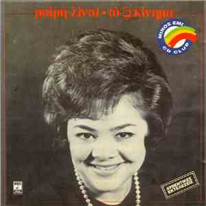 Μαίρη Λίντα - Το Ξεκίνημα mp3 album