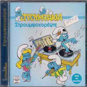 Στρουμφάκια - Στρουμφοχορέψτε mp3 album
