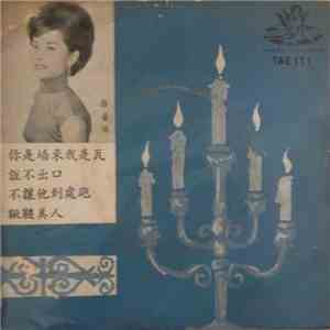 蓓蕾 - 你是墻來我是瓦 / 說不出口 / 不讓他到處跑 / 鞦韆美人 mp3 album