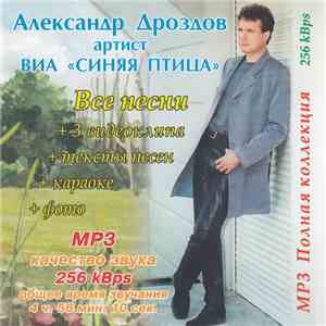 Александр Дроздов - MP3 Полная Коллекция mp3 album