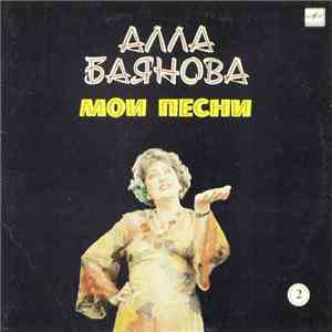 Алла Баянова - Мои Песни 2 mp3 album